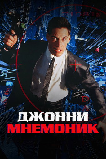 Постер фильма «Джонни Мнемоник»