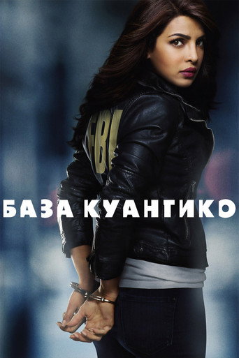 Постер фильма «База Куантико»