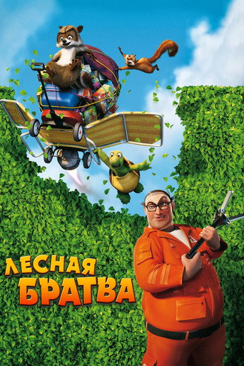 Постер фильма «Лесная братва»