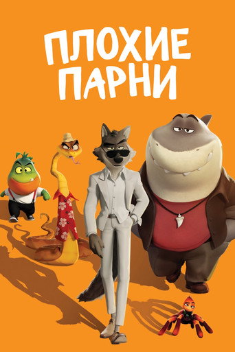 Постер фильма «Плохие парни»