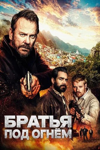 Постер фильма «Братья под огнём»