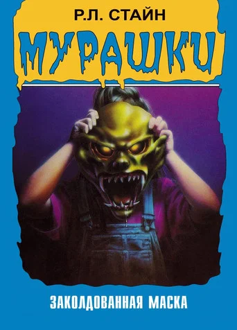 Постер фильма «Мурашки»