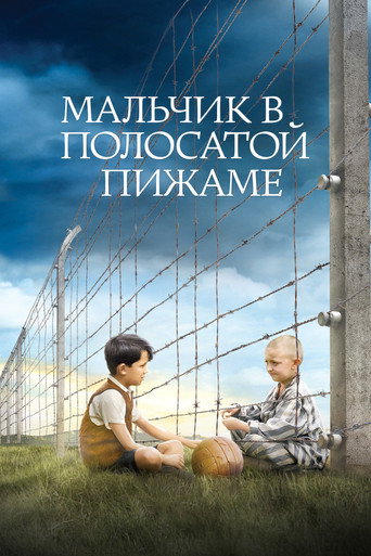 Постер фильма «Мальчик в полосатой пижаме»