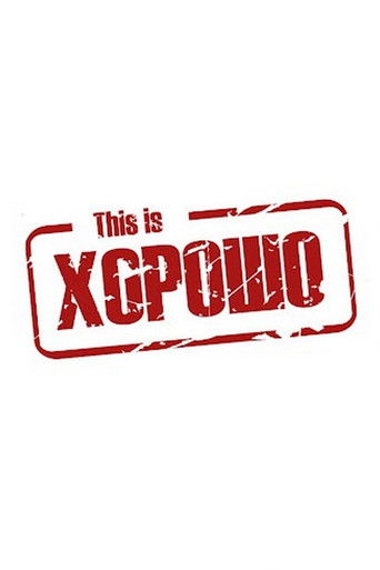 Постер фильма «This is Хорошо»