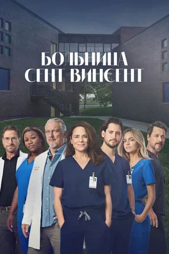 Постер фильма «Больница Сент-Винсент»