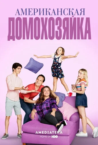 Постер фильма «Американская домохозяйка»