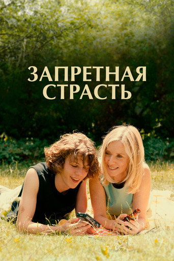 Постер фильма «Запретная страсть»
