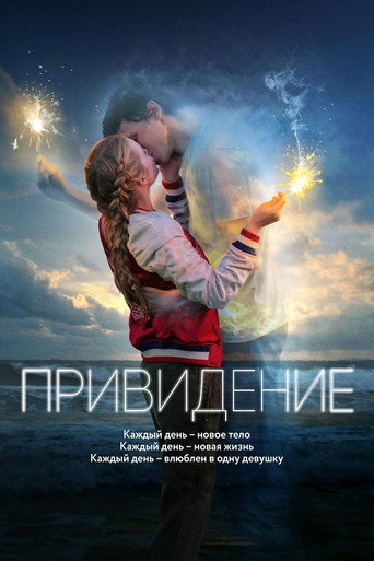 Постер фильма «Привидение»