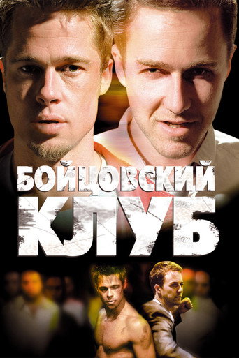 Постер фильма «Бойцовский клуб»