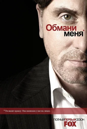 Постер фильма «Обмани меня»
