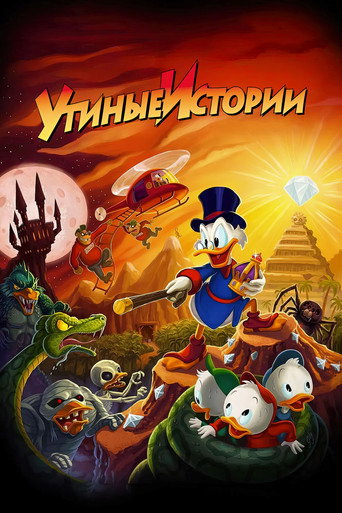 Постер фильма «Утиные истории»