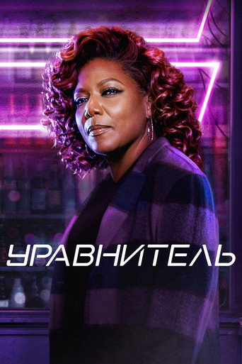 Постер фильма «Уравнитель»