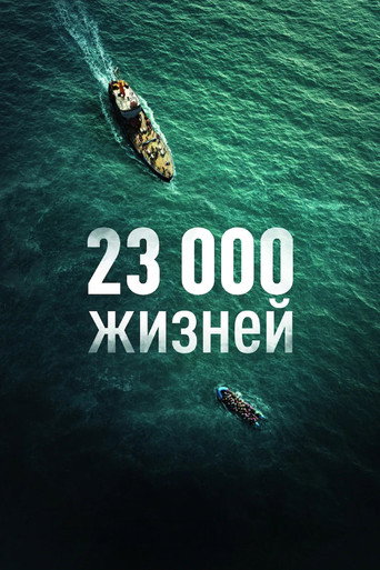 Постер фильма «23 000 жизней»