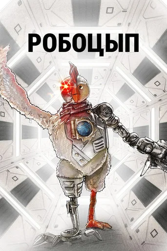 Постер фильма «Робоцып»