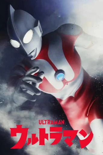 Постер фильма «ウルトラマン»