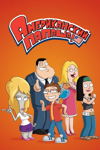 Постер фильма «Американский папаша!»