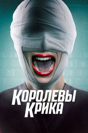 Постер фильма «Королевы крика»