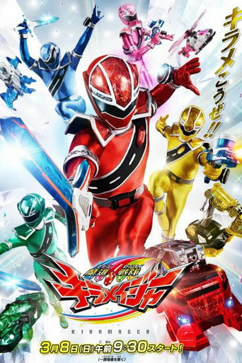 Постер фильма «魔進戦隊キラメイジャー»