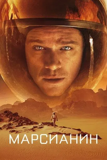 Постер фильма «Марсианин»