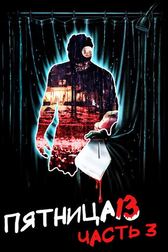 Постер фильма «Пятница 13 - Часть 3»