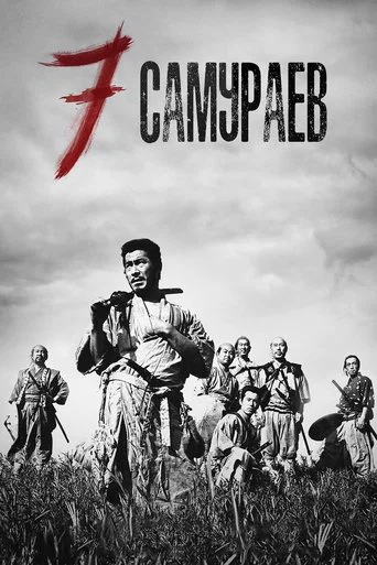 Постер фильма «Семь Самураев»