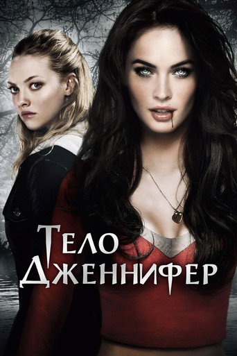 Постер фильма «Тело Дженнифер»