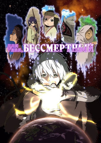 Постер фильма «Для тебя, Бессмертный»