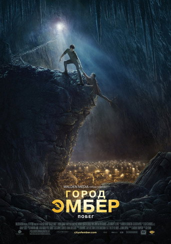 Постер фильма «Город Эмбер: Побег»
