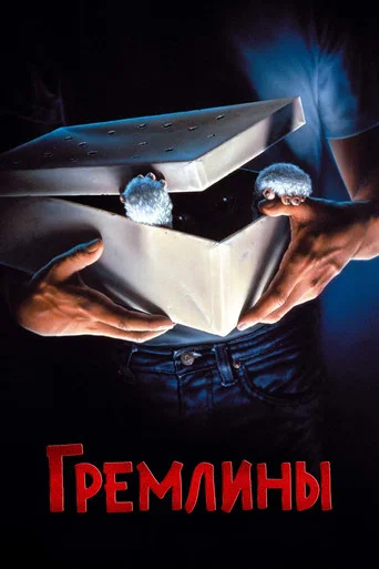 Постер фильма «Гремлины»