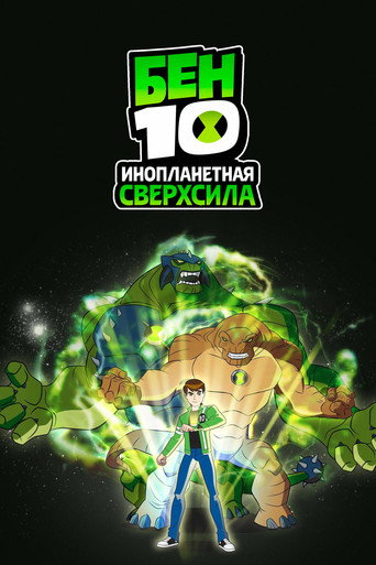 Постер фильма «Бен 10: Инопланетная сверхсила»