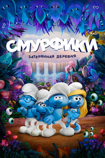 Постер фильма «Смурфики: Затерянная деревня»