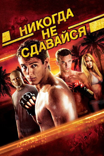 Постер фильма «Никогда не сдавайся»