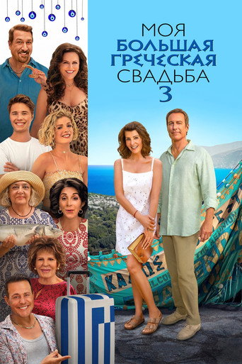 Постер фильма «Моя большая греческая свадьба 3»