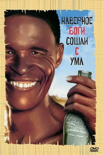 Постер фильма «Боги, наверное, сошли с ума»