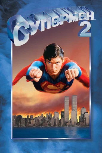 Постер фильма «Супермен 2»