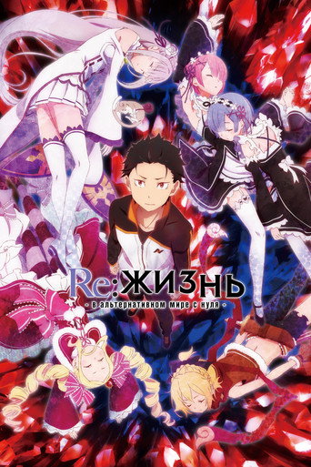 Постер фильма «Re:ZERO – Жизнь с нуля в альтернативном мире»