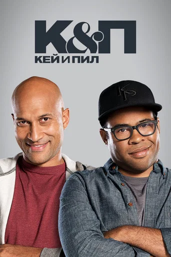 Постер фильма «Кей и Пил»