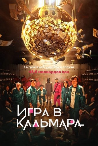 Постер фильма «Игра в кальмара»