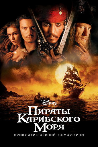Постер фильма «Пираты Карибского моря: Проклятие Чёрной жемчужины»