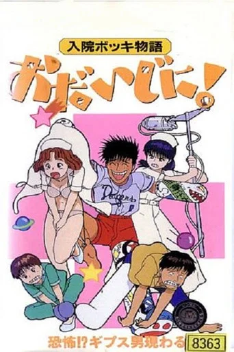 Постер фильма «入院ボッキ物語 おだいじに!»
