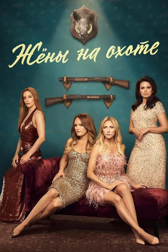 Постер фильма «Жёны на охоте»