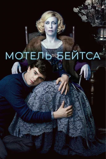 Постер фильма «Мотель Бейтсов»