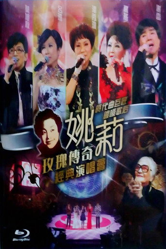 Постер фильма «姚莉玫瑰传奇经典演唱会»