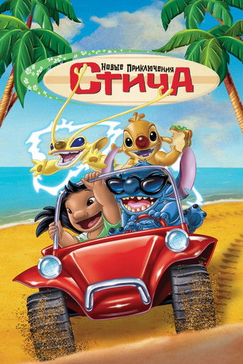 Постер фильма «Новые Приключения Стича»
