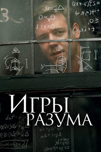 Постер фильма «Игры разума»