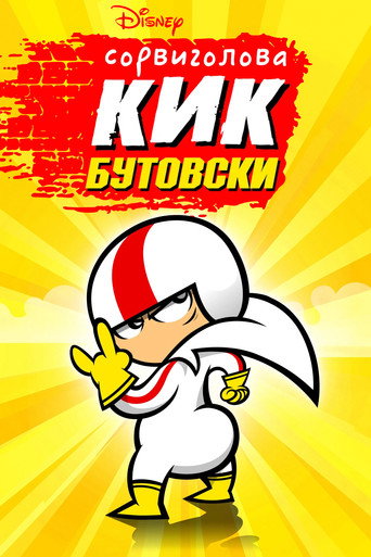 Постер фильма «Сорвиголова Кик Бутовски»