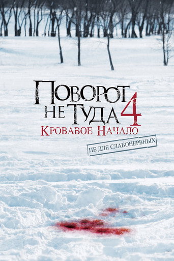 Постер фильма «Поворот не туда 4»