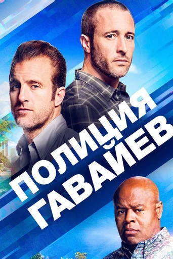 Постер фильма «Полиция Гавайев»