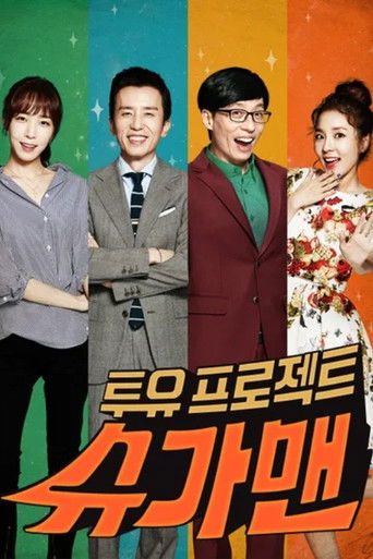 Постер фильма «투유 프로젝트 – 슈가맨»