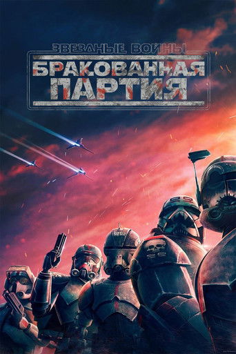 Постер фильма «Звёздные Войны: Бракованная Партия»